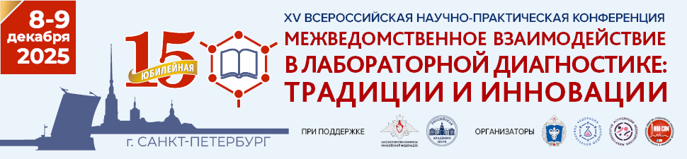 XV Конференция «Межведомственное взаимодействие в лабораторной диагностике: традиции и инновации»